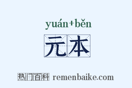 元本是什么意思的图片